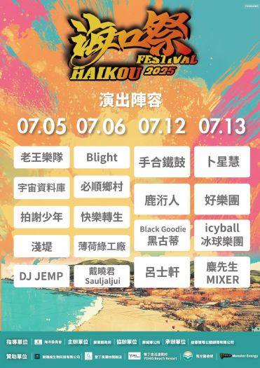 2025屏東海口祭盛大開幕,怪獸之王哥吉拉首次南國登陸,金曲樂團熱力開唱,海洋市集與煙火秀陪你度過最精彩的夏日! 2025屏東海口祭盛大開幕,怪獸之王哥吉拉首次南國登陸,金曲樂團熱力開唱,海洋市集與煙火秀陪你度過最精彩的夏日!